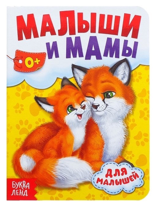 

Книга картонная Мамы и малыши 10 стр.