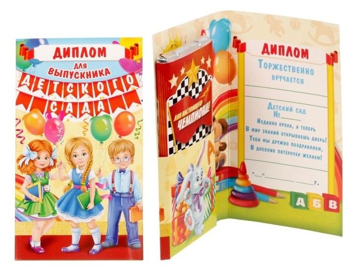 

Диплом "Выпускника детского сада"