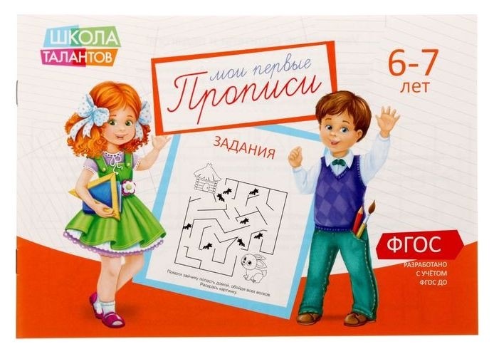 

Прописи «Задания» для детей 6-7 лет, 20 стр.