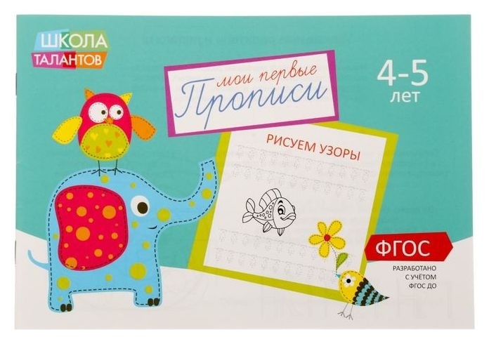 

Прописи «Узоры» для детей 4-5 лет, 20 стр.