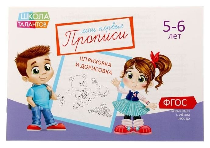 

Прописи «Картинки» для детей 5-6 лет, 20 стр.