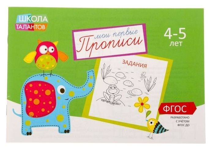 

Прописи «Задания» для детей 4–5 лет, 20 стр.