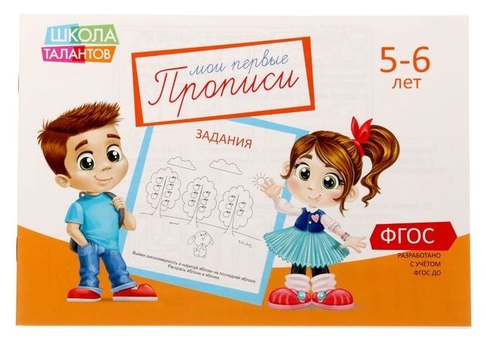 

Прописи «Задания» для детей 5-6 лет, 20 стр.