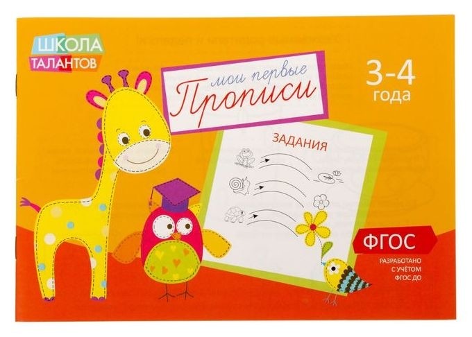 

Прописи «Задания», для детей 3–4 лет, 20 стр.