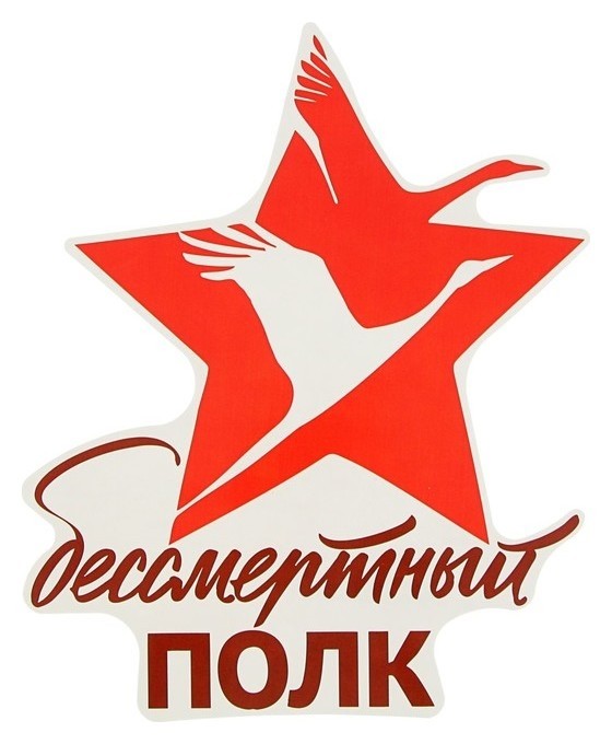 

Наклейка на авто "Бессмертный полк" 170х210мм