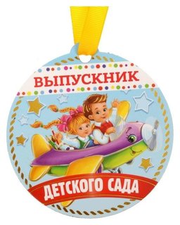 Медаль на магните "Выпускник детского сада" 