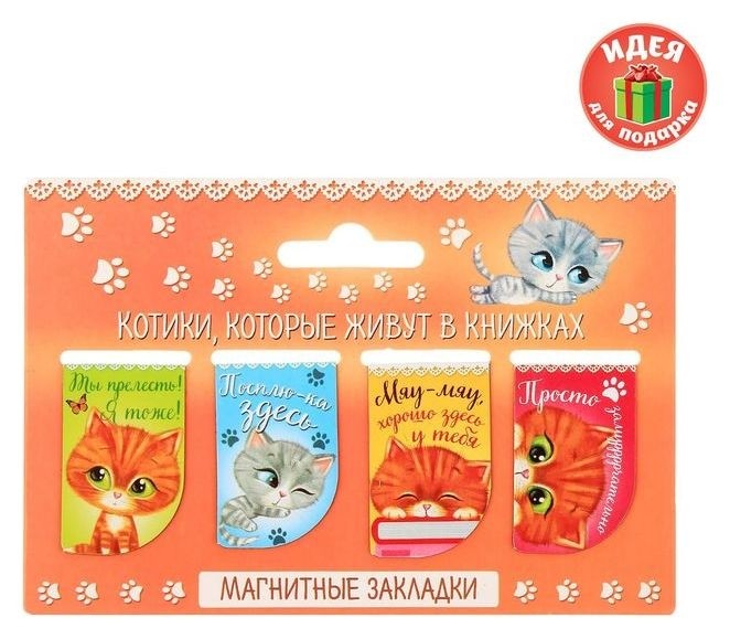

Набор магнитных закладок "Котики, которые живут в книжках", 4 шт., Разноцветный