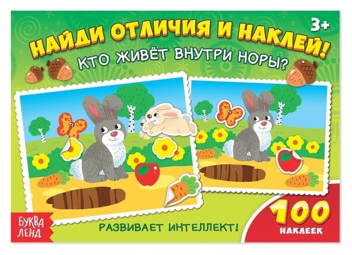 

100 наклеек «Кто живёт внутри норы», 16 стр.