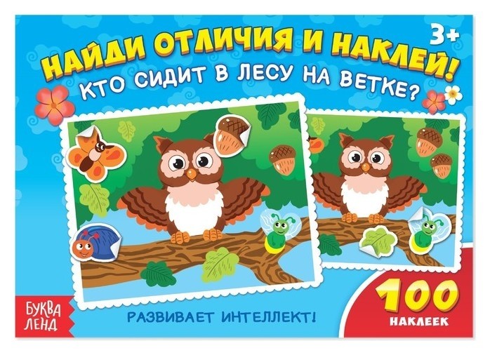 

100 наклеек «Кто сидит в лесу на ветке», 16 стр.