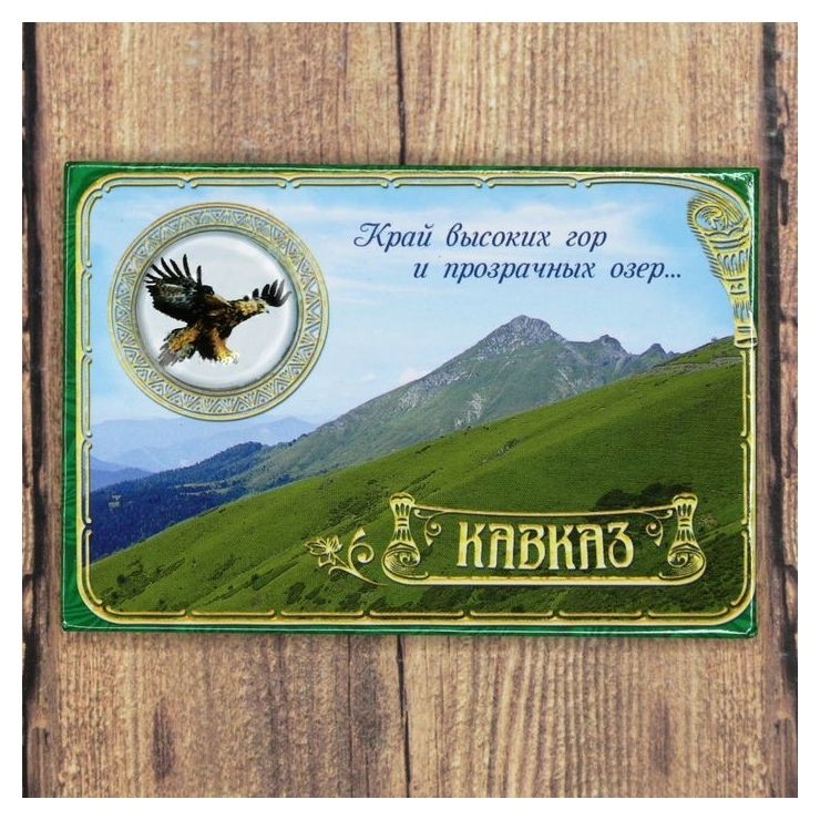 

Магнит-оберег «Кавказ»