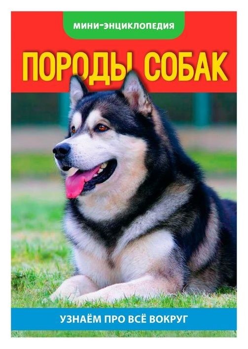 

Мини-энциклопедия «Собаки», 20 стр.