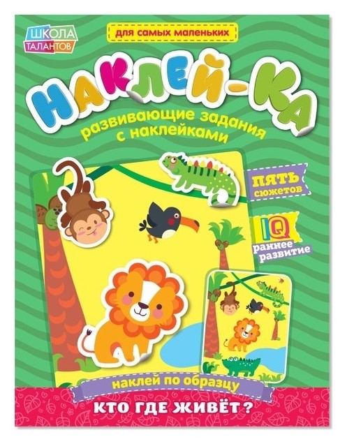 

Наклейки обучающие «Кто где живёт» 12 стр.