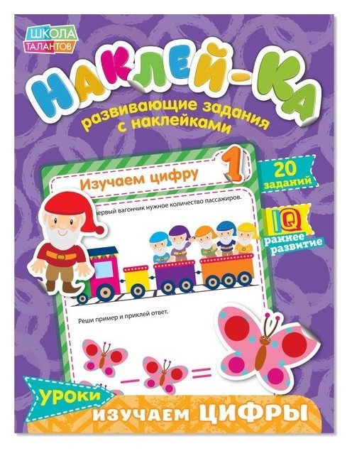 

Наклейки обучающие «Изучаем цифры», 12 стр.