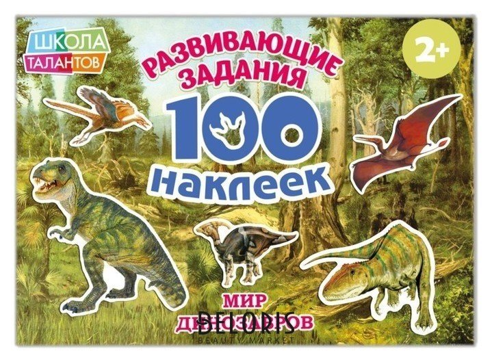 100 наклеек «Мир динозавров», 12 стр. Буква-ленд