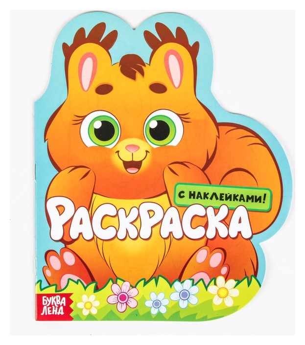 

Раскраска с наклейками «Белочка», 16 стр.