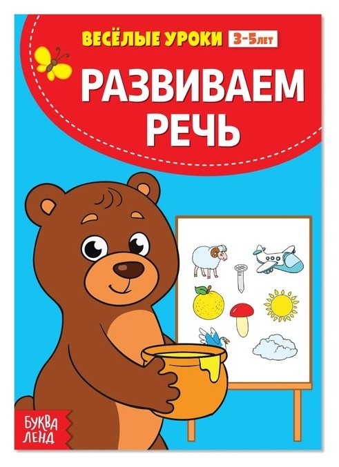 

Весёлые уроки 3-5 лет «Развиваем речь», 20 стр.