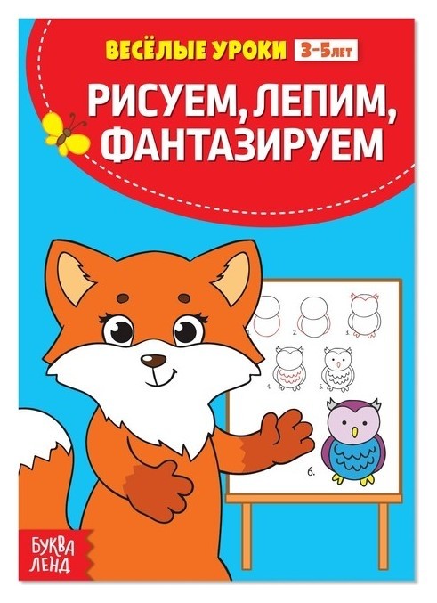 

Весёлые уроки 3-5 лет «Рисуем, лепим, фантазируем», 20 стр.