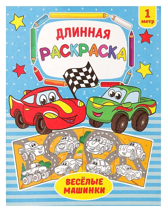

Раскраска длинная «Весёлые машинки»