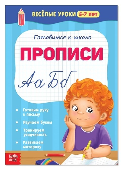 

Весёлые уроки 5-7 лет «Прописи», 20 стр.