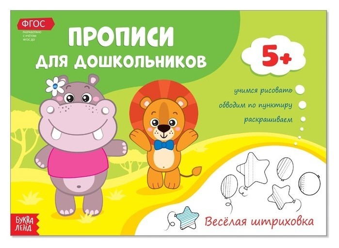 

Прописи для дошкольников «Весёлая штриховка», 16 стр.