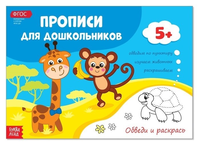 

Прописи для дошкольников «Обведи и раскрась», 16 стр.