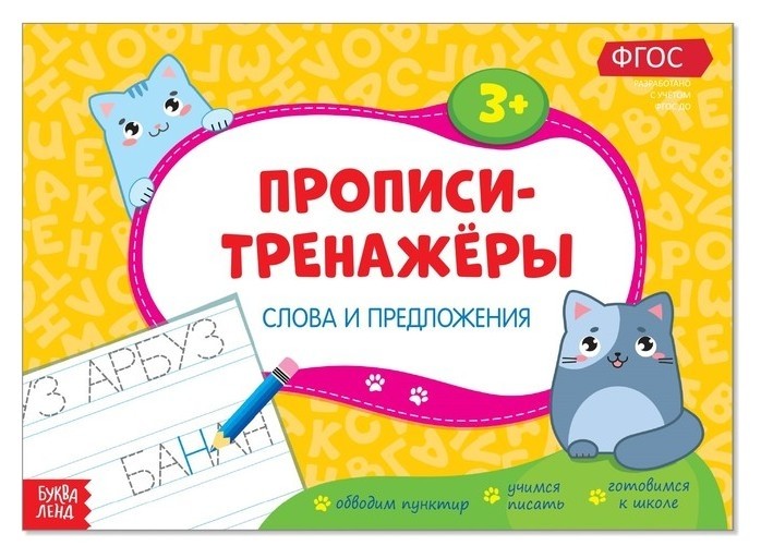 

Прописи-тренажёры «Слова и предложения», 16 стр.