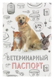 Ветеринарный паспорт "Мой лучший друг" 