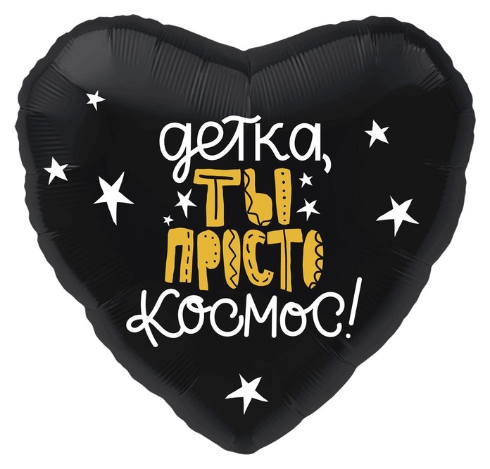 

Шар фольгированный 18" «Детка, ты просто космос», сердце, цвет чёрный
