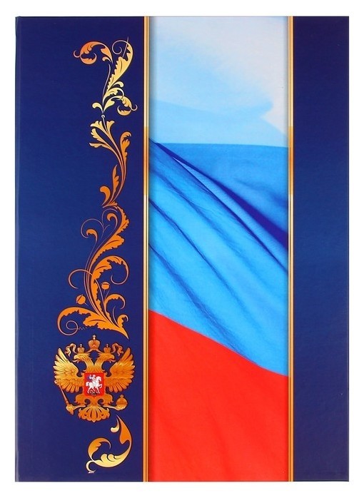 

Адресная папка "С российским флагом" А4