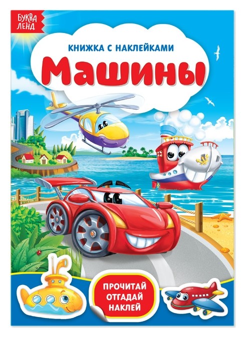 

Наклейки «Машины», 12 стр.