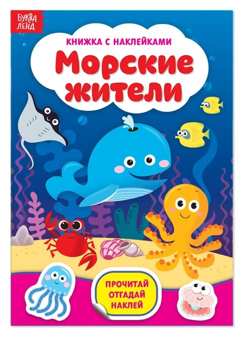 

Наклейки «Морские жители», 12 стр.