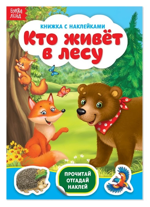 

Наклейки «Кто живёт в лесу», 12 стр.