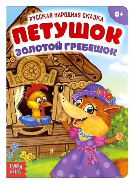 

Русская народная сказка «Петушок - золотой гребешок», 10 стр.