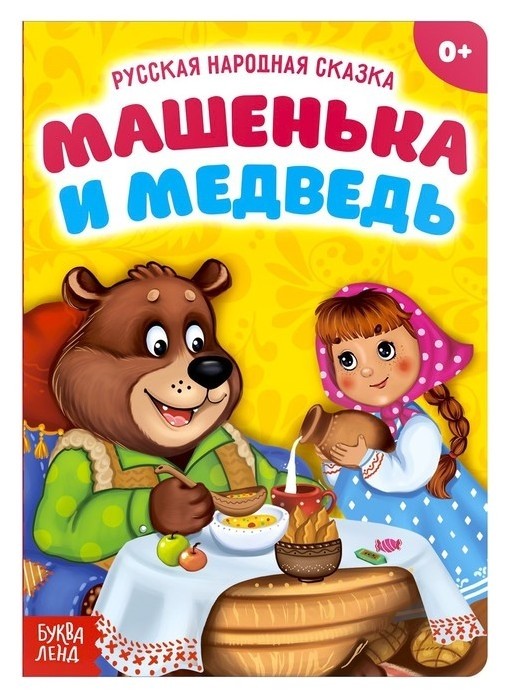 

Русская народная сказка «Машенька и медведь», 10 стр.