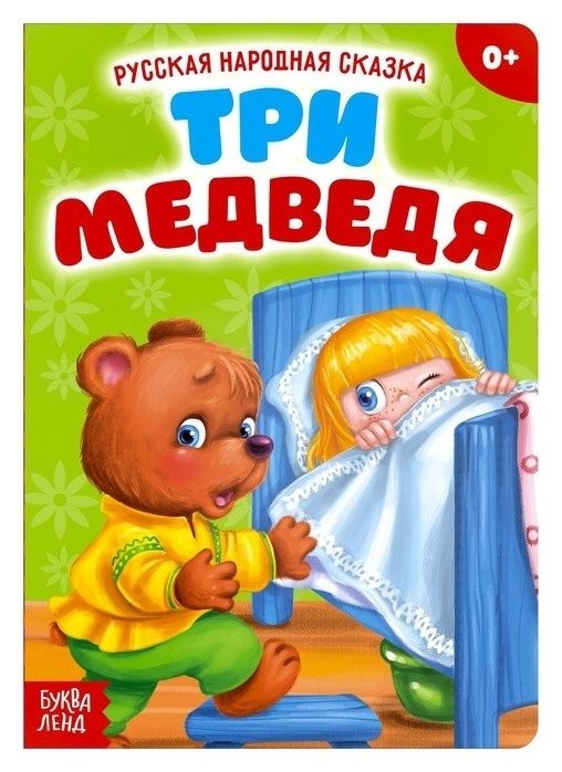 

Русская народная сказка «Три медведя», 12 стр.