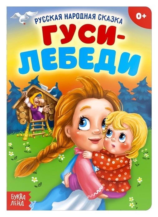 

Русская народная сказка Гуси-лебеди 12 страниц, от 0 месяцев