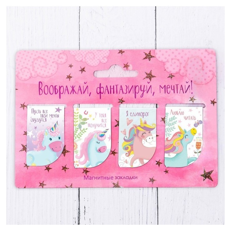 

Набор магнитных закладок "Воображай, фантазируй, мечтай", 4 шт.