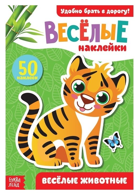 

Наклейки «Весёлые животные», 12 стр.