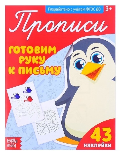 

Прописи с наклейками «Готовим руку к письму», 20 стр.