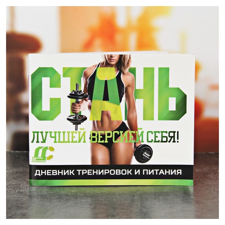 

Дневник тренировок и питания "Для девушек", Зелёный