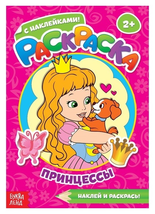 

Раскраска с наклейками «Принцессы», 16 стр.