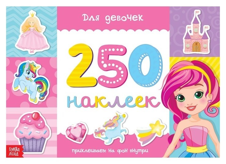 

250 наклеек «Для девочек», 8 стр.