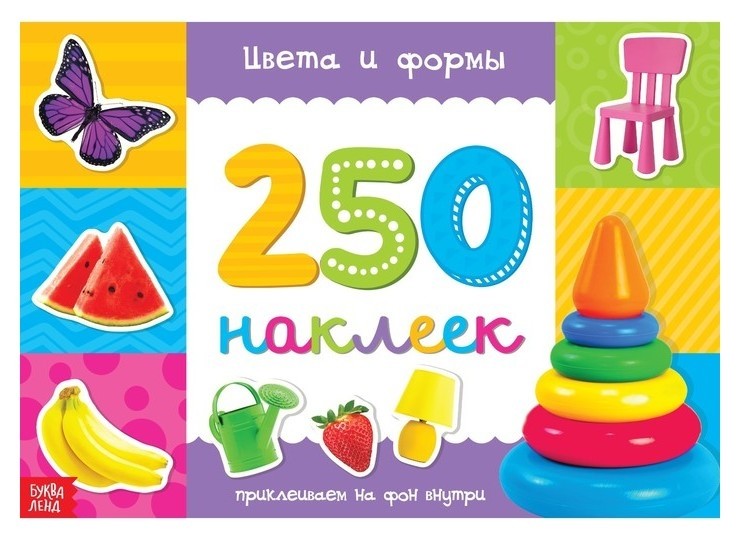 

250 наклеек «Цвета и формы», 8 стр.