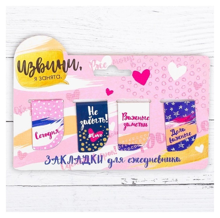 

Набор магнитных закладок на подложке "Извини, я занята", 4 шт. (2 шт.)
