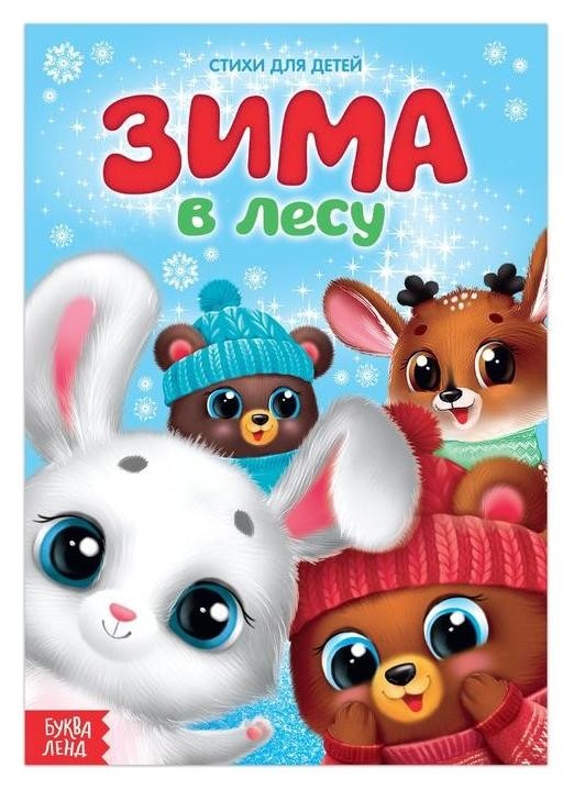 

Стихи для малышей «Зима в лесу», 12 стр.