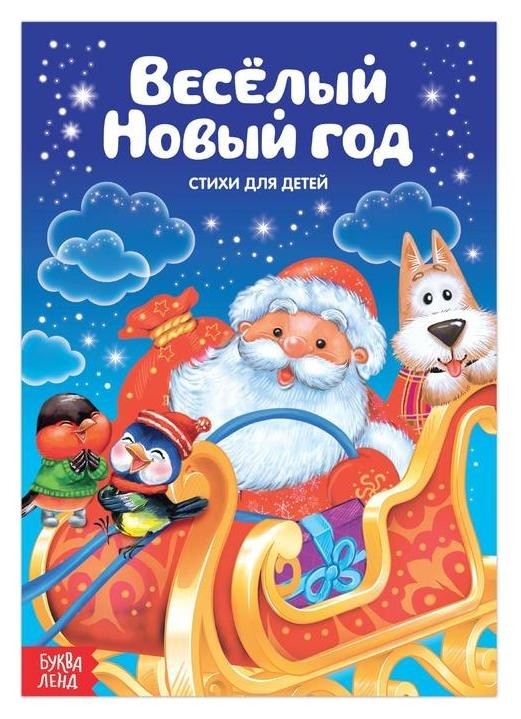 

Стихи для малышей «Весёлый новый год», 12 стр.