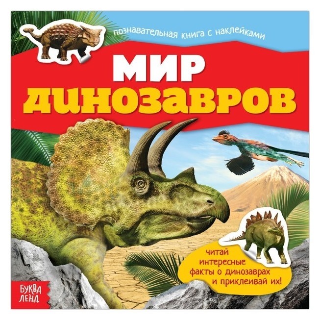 

Наклейки «Мир динозавров», 12 стр.