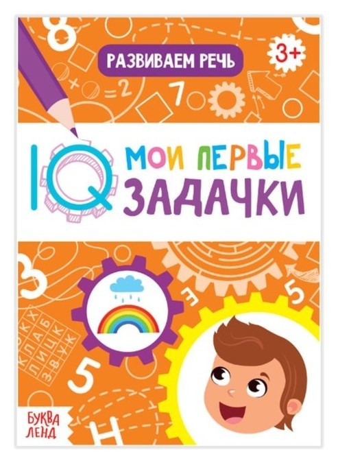 

Блокнот с заданиями «Развиваем речь», 20 стр.