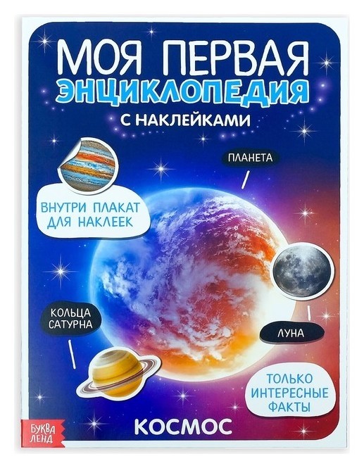 

Наклейки «Моя первая энциклопедия. космос», формат А4, 8 стр. + плакат