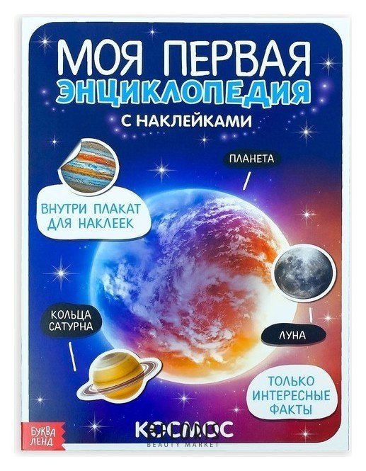 Наклейки «Моя первая энциклопедия. космос», формат А4, 8 стр. + плакат Буква-ленд